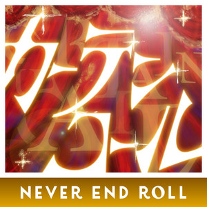 カーテンコール by NEVER END ROLL