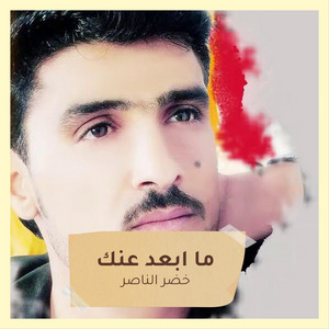 خضر الناصر - ما ابعد عنك