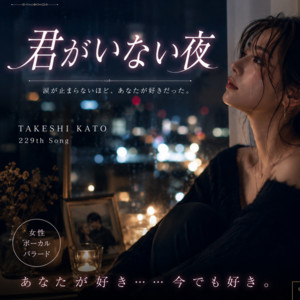 君がいない夜 by TAKESHI KATO