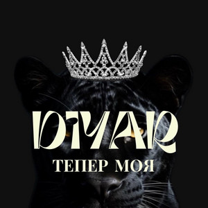 Тепер моя by DIYAR