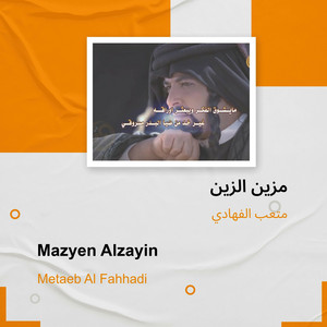 متعب الفهادي - مزين الزين