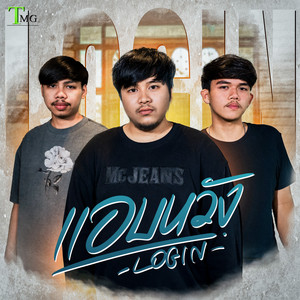 login - แอบหวัง