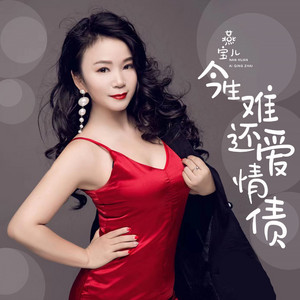 今生难还爱情债 - DJ默涵版 by 燕宝儿