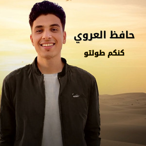 كنكم طولتو by حافظ العروي