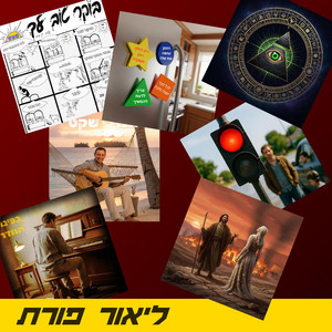 תנו לי שקט by Lior Porat