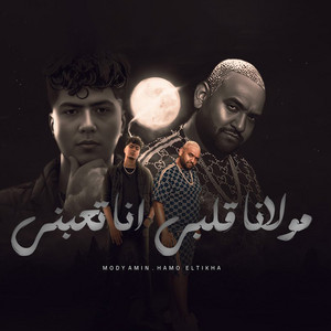 مولانا قلبى انا تعبنى by حمو الطيخا, مودى امين