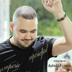 تقطيع من نار