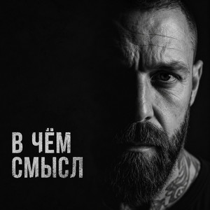 В чём смысл by RUVSON