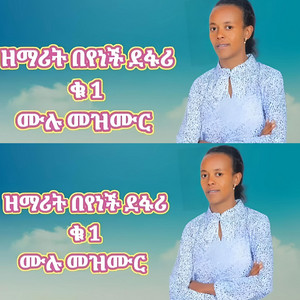 Maranatha mazmur - Beyenech defar 1