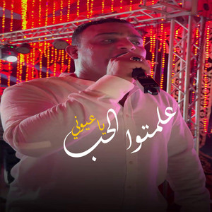 علمتوا الحب يا عيوني وسهر الليالى