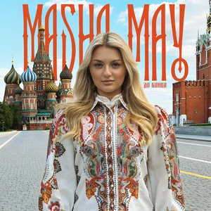 ДО КОНЦА by MASHA MAY