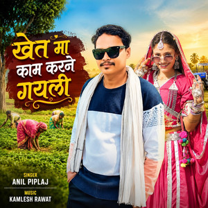 Khet Ma Kam Karne Gayali by Anil Piplaj, Madhu Solanki