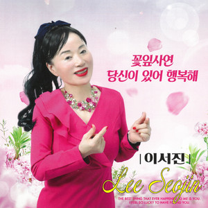 당신이 있어 행복해 by 이서진
