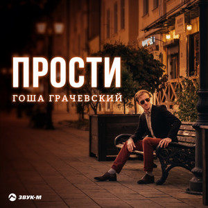 Прости by Гоша Грачевский