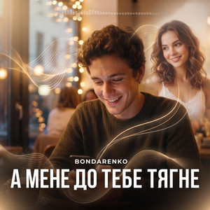 А мене до тебе тягне by BONDARENKO