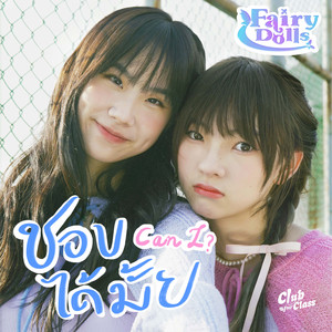 ชอบได้มั้ย (Can I?) by Fairy Dolls