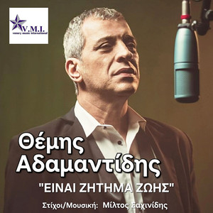Einai zitima zois by Themis Adamantidis