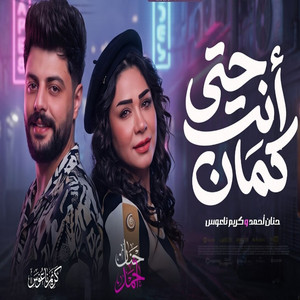 حتي انت كمان حنان احمد وكريم ناعوس by كريم ناعوس, حنان احمد