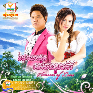 អនុស្សាវរីយ៍កោះញែក by ព្រាប សុវត្ថិ, សុគន្ធ នីសា