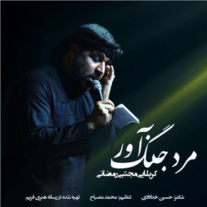 Mojtaba Ramezani - Marde Jang Avar