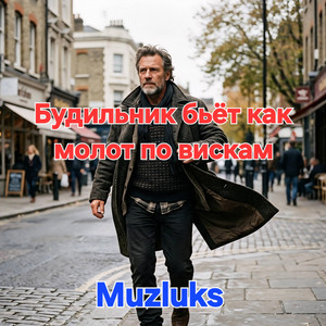 Muzluks - Будильник бьёт как молот по вискам