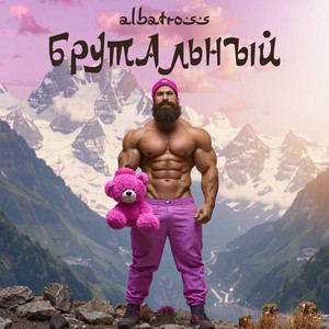 Брутальный by ALBATROSS