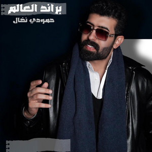 حمودي نضال - براند العالم