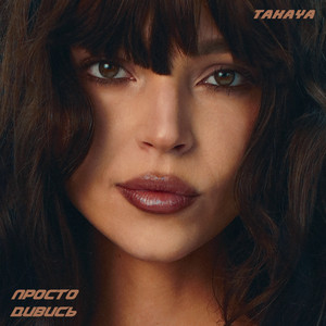 просто дивись by TAKAYA