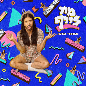 מיי לייף by שחר כהן