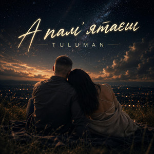 TULUMAN — А памʼятаєш