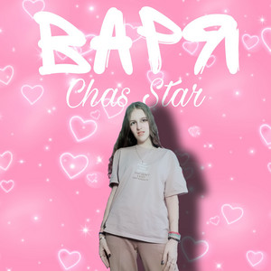Chas Star - Варя