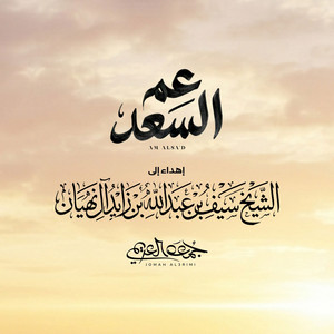 عم السعد by جمعه العريمي