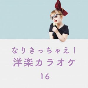 なりきっちゃえ 洋楽 カラオケ 16 女性ヴォーカリスト Album By Sassydee Spotify