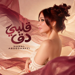 قلبي دق by Nawal