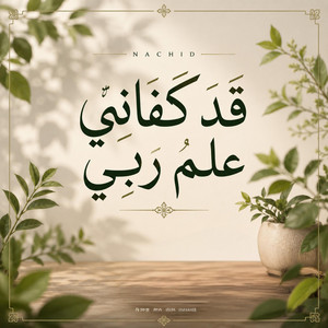 قد كفاني علم ربي by Beat & Heat