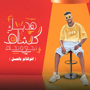 Essam Sasa - Hadek Kashaf Targa We Tekhaf ( Afokato Be Al Asal )