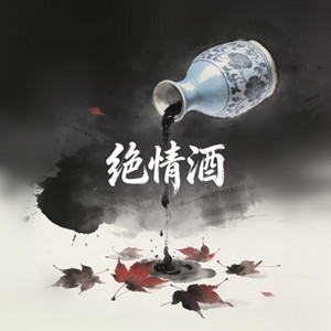 绝情酒 by 女房客