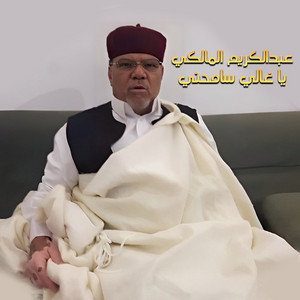 يا غالي سامحني