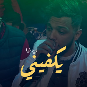 Cheb Mehdi - لي فيا يكفيني (feat. Moncef Nassifo) [Live]