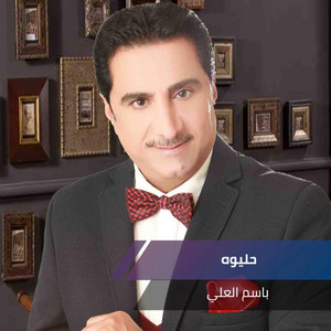 حليوه by باسم العلي