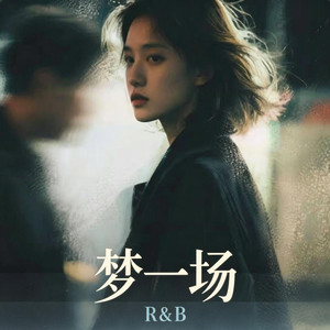 梦一场｜R&B 对唱版 by Alex-听听音乐