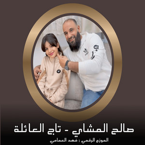 صالح المشاي - بنت اجاويد