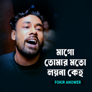 Fokir Anower - Mago Tomar Moto Loyna Keho