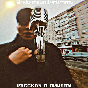 Рассказ о прошлом