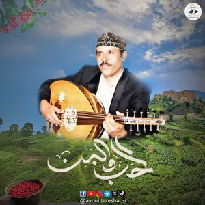 AyoubTaresh ايوب طارش - الحب و البن