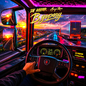 Дорога дальня by DJ KAIFAR