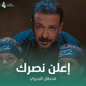 Qahtan Al Budiri - إعلن نصرك