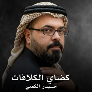 كضاي الكلافات by حيدر الكعبي