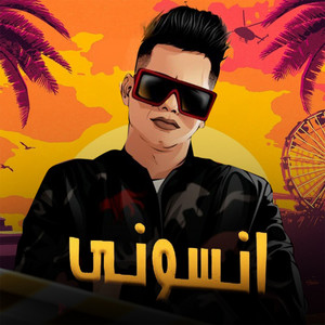 انسوني by Ameen Khattab, Hassan El Berns El Sagheer