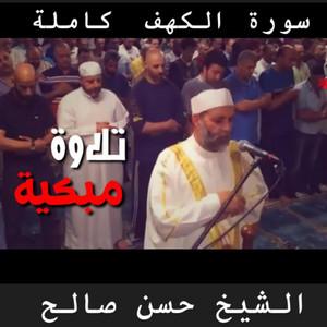 أجمل تلاوة ليوم الجمعة سورة الكهف كاملة نور مابين الجمعتين بصوت الشيخ القارئ حسن صالح تلاوة طيبة